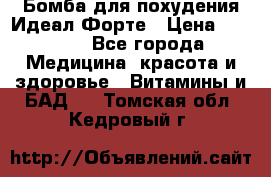 Бомба для похудения Идеал Форте › Цена ­ 2 000 - Все города Медицина, красота и здоровье » Витамины и БАД   . Томская обл.,Кедровый г.